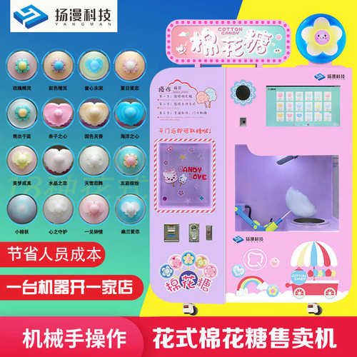 扬漫智能创业项目花式棉花糖机商用全自动棉花糖售卖机器