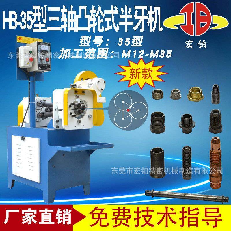 滚丝机滚牙机HB-5型M12-M5三轴带副座凸轮式全自动半牙机