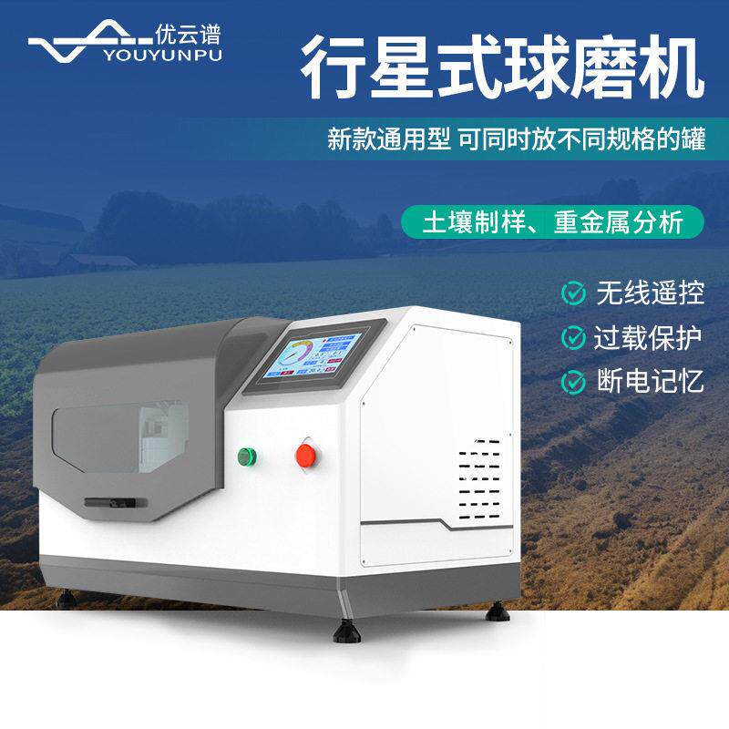行星式球磨机土壤研磨机实验室样品研磨仪土壤样品研磨机球磨机械