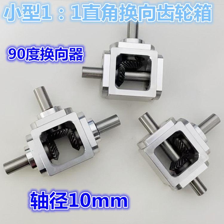 小型1:1T型十字换向器轴径10直角传动变速箱伞齿减速齿轮箱转动