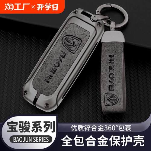 适用宝骏510钥匙套730/310w/360/560/200/530/610/630/E100壳扣包