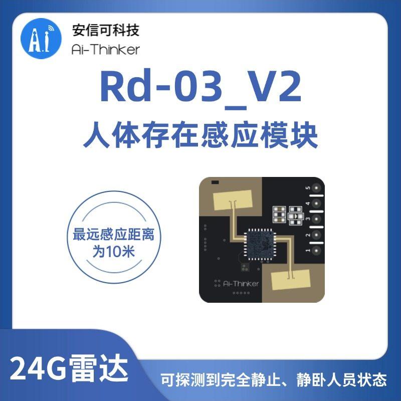 安信可24G毫米波雷达 人体存在传感器 雷达感应模块Rd-03板载天线