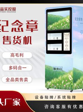 旅游景区纪念币售货机博物馆无人售纪念章售卖机文创徽章贩卖机