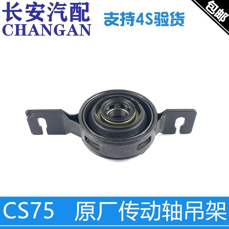 适配长安cs75传动轴吊胶轴承总成后四驱后传动轴吊架支架总成正厂