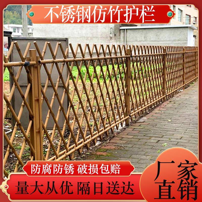 锈钢仿竹护栏花园草坪装饰真竹篱笆栅栏户外新农村建设菜园围栏