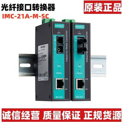 MOXA IMC-21A-M-SC/ST/-T 宽温多模以太网光纤转换器金属壳现货