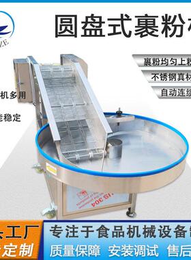 圆盘子式粱饴糖上粉机自动拌糠粉设备厂供转盘山楂块裹酸奶粉机