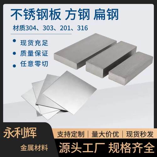 303不锈钢材料304不锈钢扁钢不锈钢型材316L不锈钢扁条方钢零切