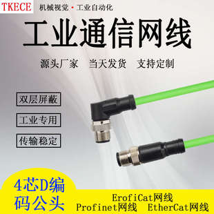 EtherCat网线工业高柔双屏蔽M12 Profinet 4蕊弯头转直头工业网线