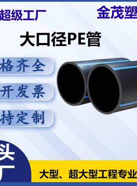 大口径pe管自来水管市政供水给水饮用黑色pe水管灌溉拖拉顶管