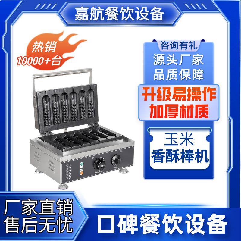 嘉航玉米香酥棒机商用六格法式玛芬热狗棒牛奶棒机五格玉米香酥机