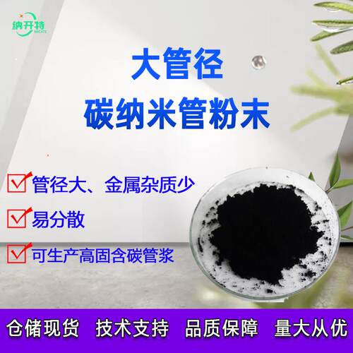 大管径碳纳米管粉末 高纯度金属杂质含量少管径大易分散导电性好