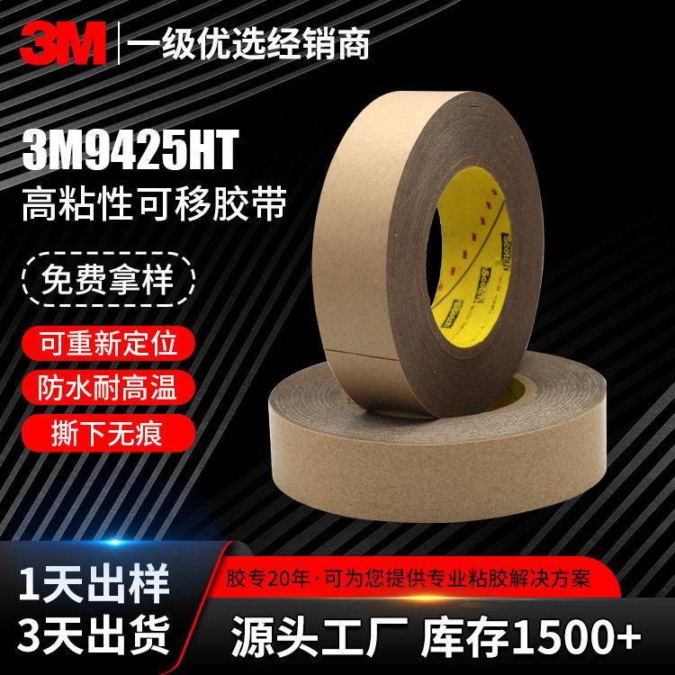 3m面可移双面胶重复定位清洁移除3m9425双面胶带反复粘贴耐温
