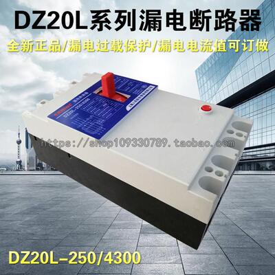 上海人民三相四线漏电开关DZ20L-250/4300漏电断路器250A 200A