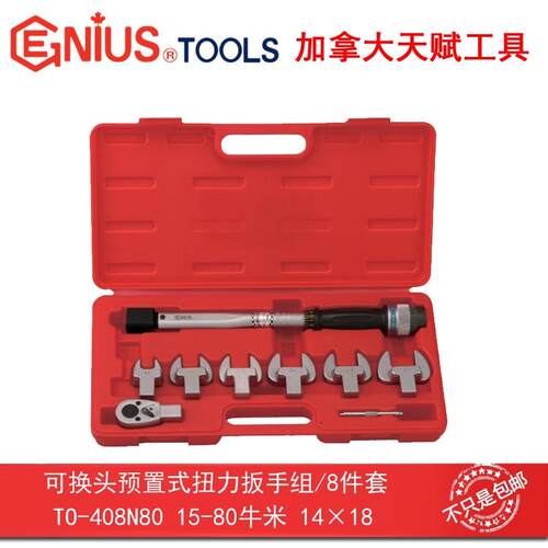 GENIUS天赋进口工具10件套可换头预置式扭力扳手组TO-408N80