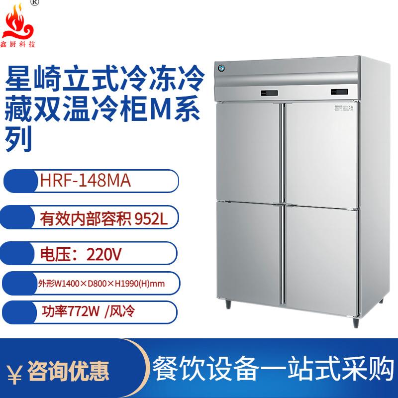 四门冰箱商用星崎HRF-148MA冷柜立式冷藏冷冻双温二门冰箱