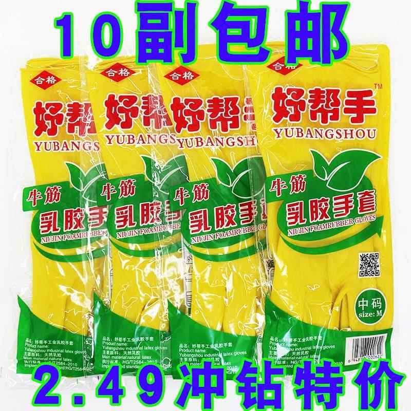 好帮手天然乳胶牛筋加厚手套加厚 家务手套洗碗厨房清洁手套特价