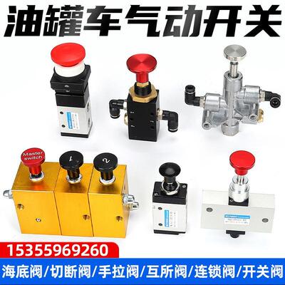 油罐车气动组合开关一总二控三四紧急切断阀海底阀手拉阀按钮阀