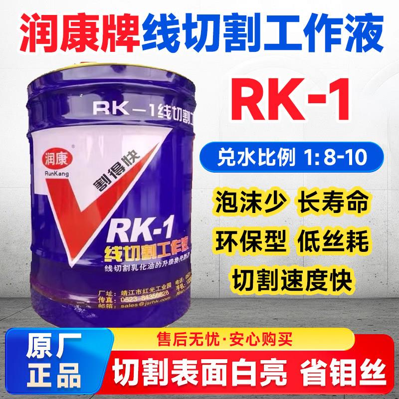 润康切割液 割得快冷却液磨削液水剂环保型 线切割液 20L RK-1