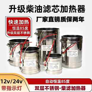 汽车柴油滤芯加热器圈工程货农用车油水分离杯电动12v24V自动恒温