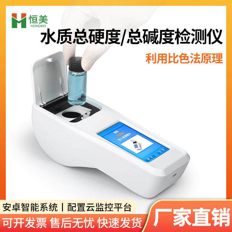 水质总硬度检测仪锅炉软化自来水总碱度循环水钙镁离子浓度测试仪