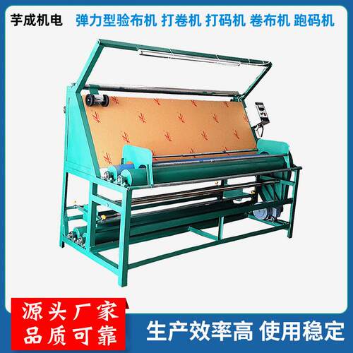 服装布料设备针织布验布松布弹力型验布机卷布机跑码机