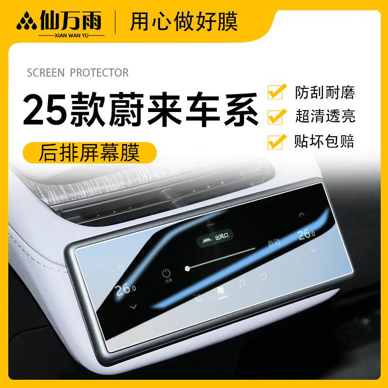 25款蔚来ES6ES7ES8EC6EC7ET7ET5T中控导航钢化膜后排空调萤幕贴膜