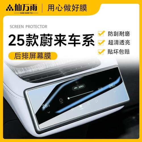 25款蔚来ES6ES7ES8EC6EC7ET7ET5T中控导航钢化膜后排空调萤幕贴膜