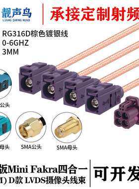 罗森版MiniFAKRA4合1D款紫色转SMA/FAKRARG316D棕色镀银线