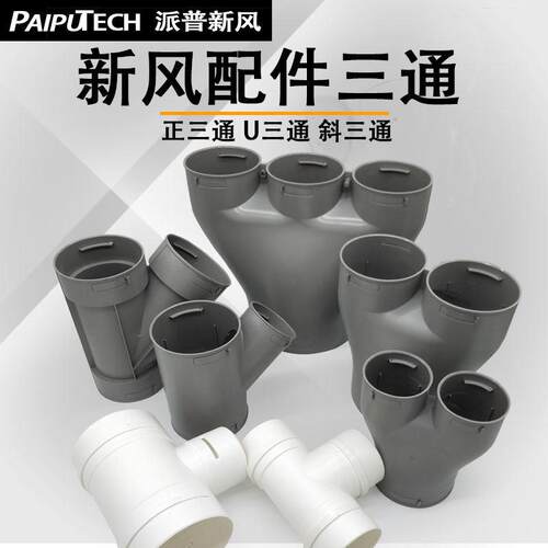 新风系统配件U型三通新风pe管三通160变110变75一分二变径三通