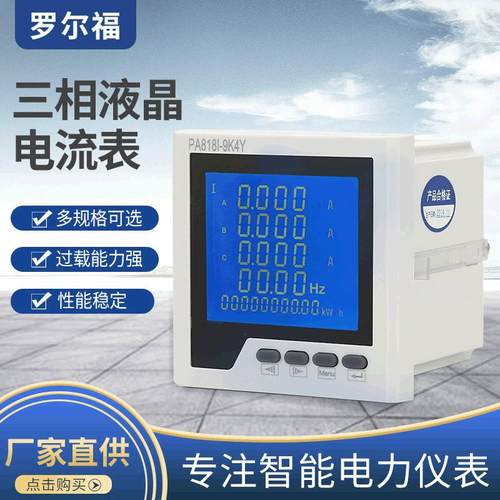厂家供应罗尔福三相电流表 PA818I-9K4Y液晶显示智能电力仪表