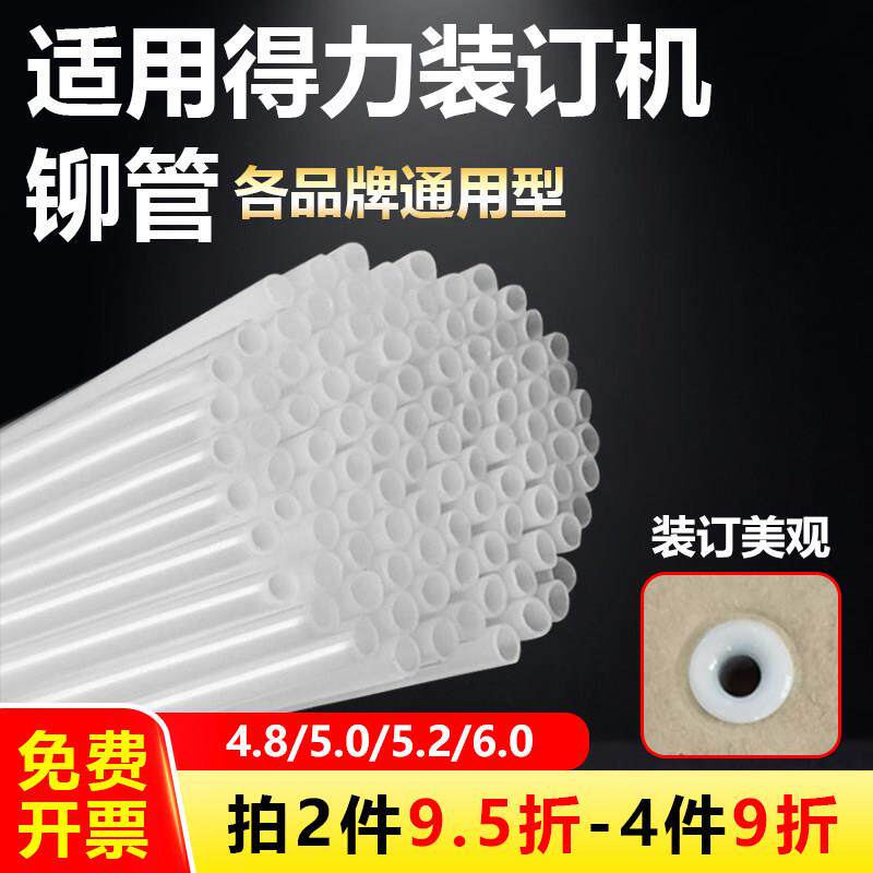 得力装订机铆管33669S/3888N/3847/3858财务凭证热熔柳管尼龙胶管