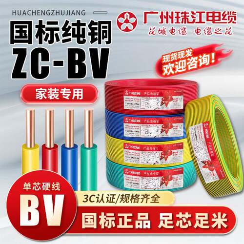 广州珠江电缆花城牌ZC-BV国标阻燃1.5/2.5/4/平方家装单股硬电线