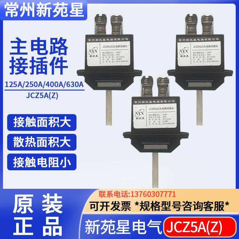 常州新苑星JCZ5A(Z)-630A400A250A125A抽屉柜插件JCZ6B(M)静件