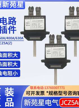常州新苑星JCZ5A(Z)-630A400A250A125A抽屉柜插件JCZ6B(M)静件