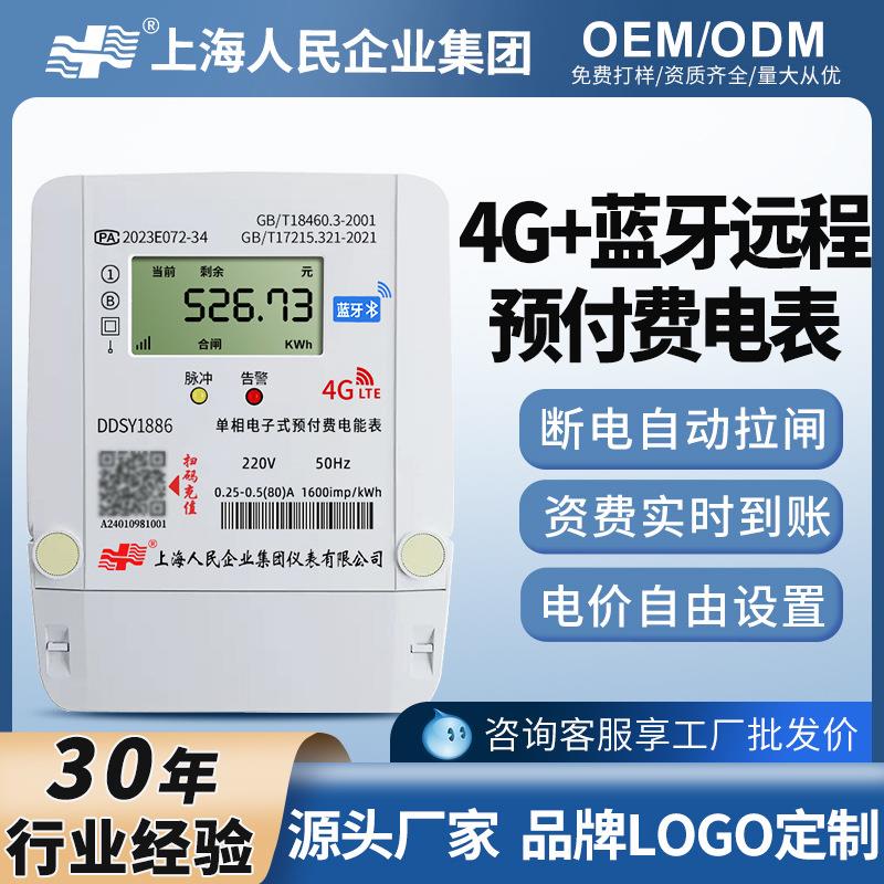上海人民4G智能电表单相预付费出租屋三相扫码无线远程抄表电度表