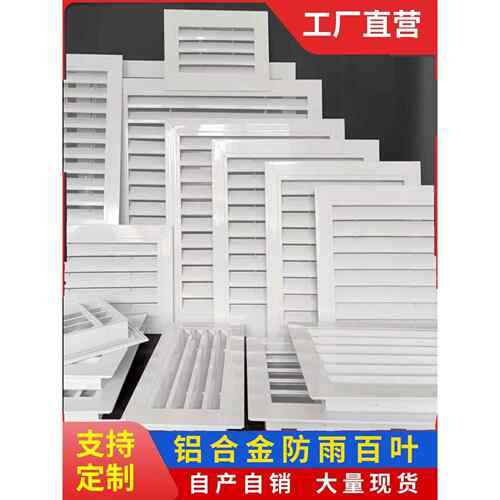 铝合金防雨百叶窗出风口百叶窗定制外墙透气口透气排风口通风口孔