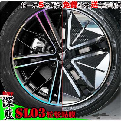 深蓝SL03镭射轮毂贴纸轮圈电镀改装饰碳纤维防水幻彩车贴画 划痕