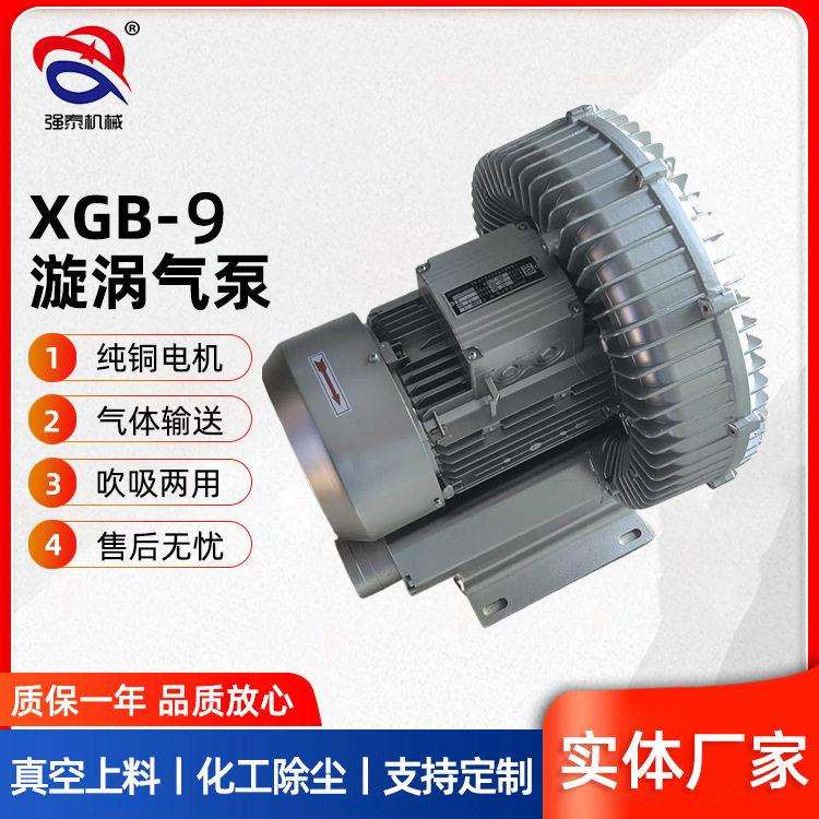 厂家供货工业风扇XGB-9漩涡气泵水处理吹吸两用1.5kw漩涡气泵