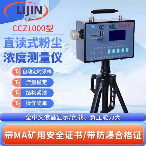 矿用CCZ1000/CCHG/CCHZ直读式粉尘浓度测量仪防爆测尘仪粉尘检测