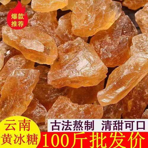 黄冰糖云南多晶体老冰糖纯甘蔗熬制老黄冰糖家用商用老冰糖