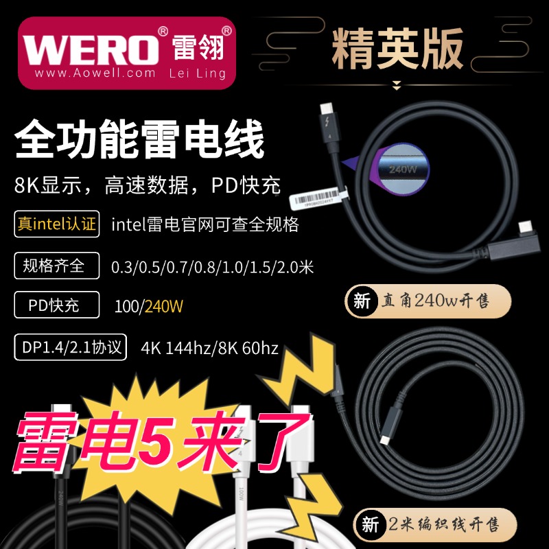 WERO原装精英版PD100W/EPR240W雷电3/4/5 40Gbps数据线兼容USB