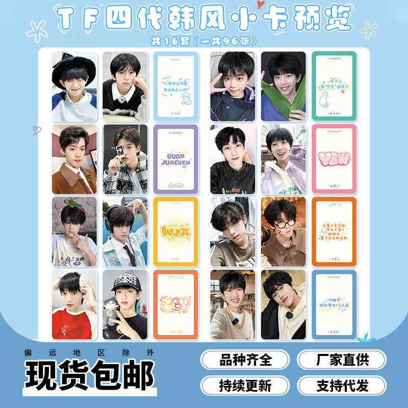 TF四代周边韩风圆角小卡一套6张陈浚铭张函瑞官俊臣汪浚熙张桂源 - 实物图