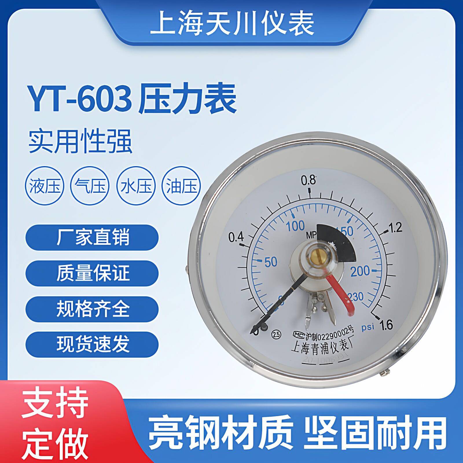 厂家直销上海青浦仪表YT-603电接点压力表压力计0.3/1.2MPa上下限