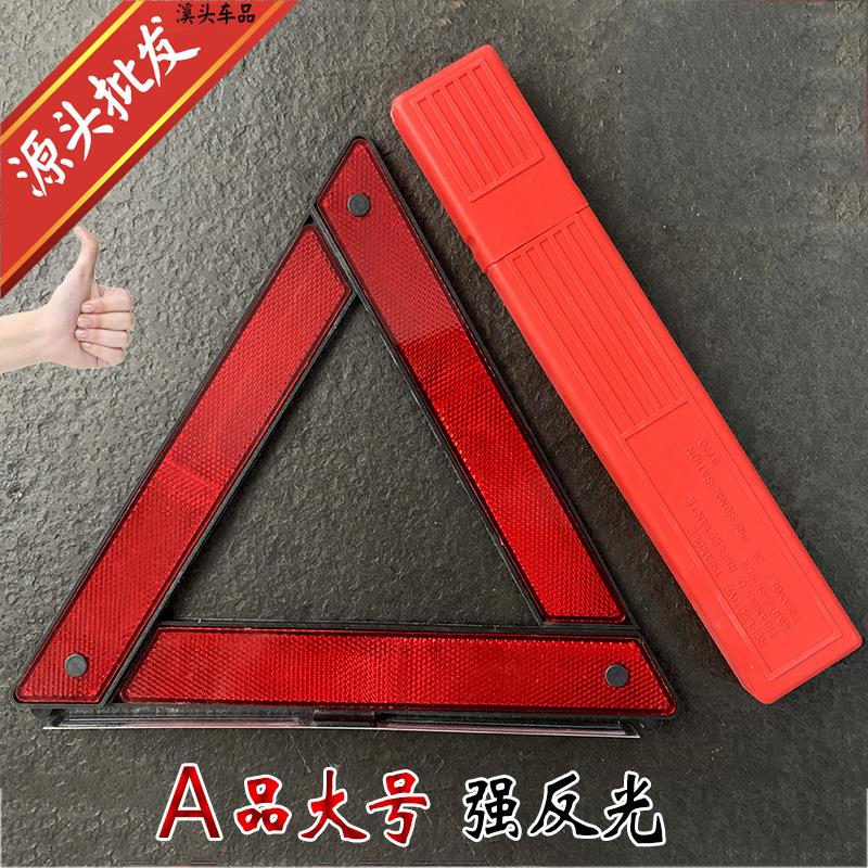 反光型汽车用警示三角架 车载标志故障用 停车三脚牌折叠小红盒装