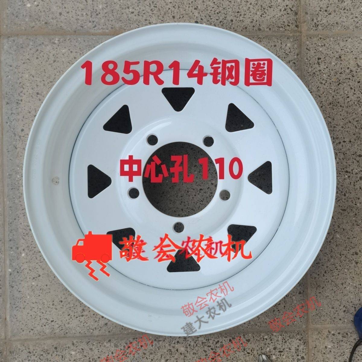 推车搂草机喷灌机农机具配件185R14钢圈中心孔110 mm