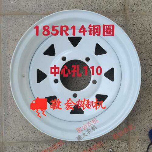 推车搂草机喷灌机农机具配件185R14钢圈中心孔110 mm
