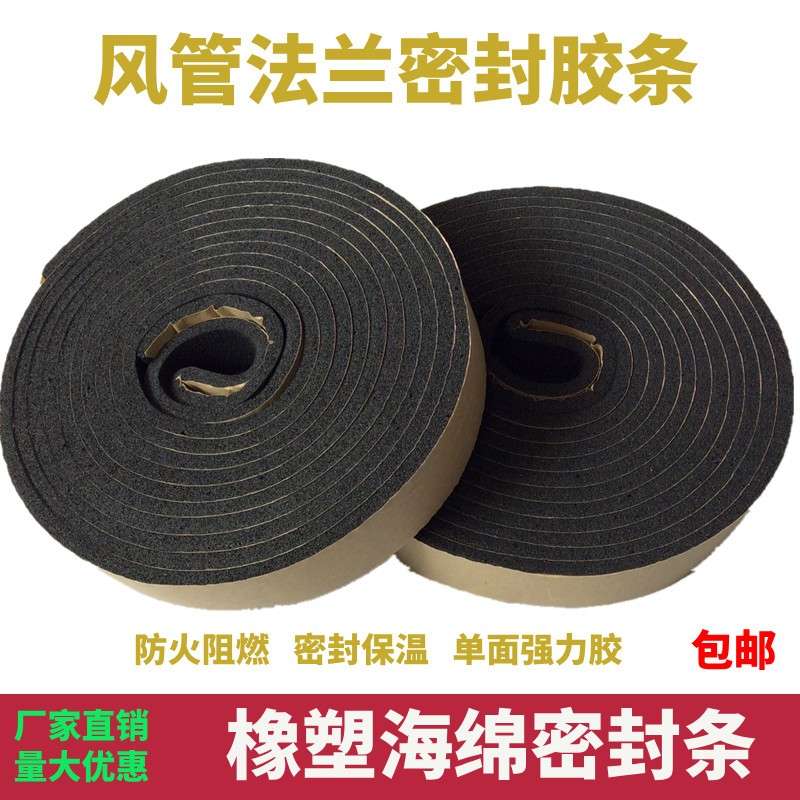 风管密封条 风管橡塑条 橡塑自黏胶条 风管法兰密封条 单面带胶