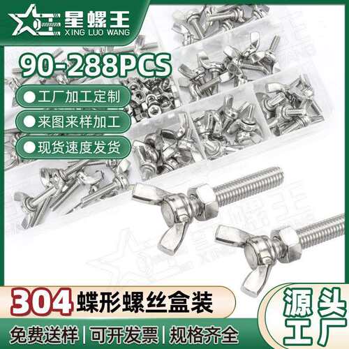 304不锈钢手拧螺丝套装蝴蝶螺丝盒装蝶形螺丝混装蝶形螺栓DIN315