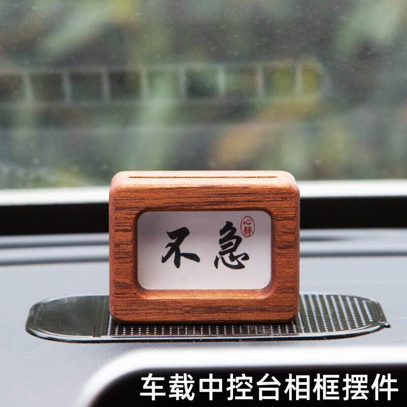 车载相框摆件车载中控台装饰摆台祝福礼物实木汽车内饰品平安摆台